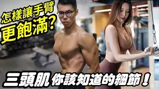 怎樣讓手臂看起來更飽滿？三頭肌訓練你該知道的細節！完整訓練攻略#三頭肌  #健身 #重訓