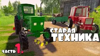 Самая старая ТЕХНИКА в МИРЕ - ч1. FS19.