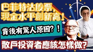 巴菲特沽股票，現金水平創新高！背後有驚人原因？！散戶投資者應該怎樣做？