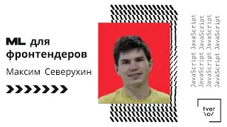 Максим Северухин – ML для фронтендеров
