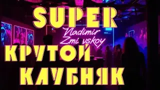 💥Super 💥Cool🔥Klubnyak Cool ✨Club Music🎧 Best Music 🎼 For The Car 🚘