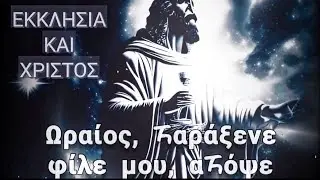 ΚΑΛΩΣ ΗΡΘΕΣ ΠΑΡΑΞΕΝΕ || ACTIVE MEMBER || ΙΗΣΟΥΣ ΧΡΙΣΤΟΣ || ΕΚΚΛΗΣΙΑ || ΧΡΙΣΤΙΑΝΙΣΜΟΣ