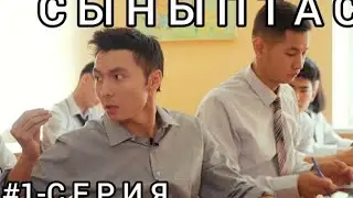 Synyptas | 1 бөлім. Қазақша сериал. 2020