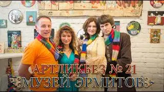 Арт-репортаж из музея Эрмитов 
