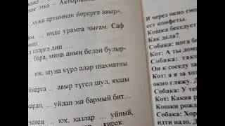 Перевод с татарского / Я Переводчик Дилетант