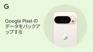 クラウドのバックアップから Google Pixel のデータを復元する