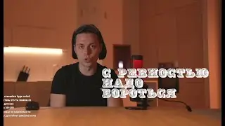 посмотри это видео если не умеешь контролировать чувство ревности\\\\frame Tamer про ревность