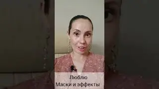 Люблю маски и эффекты