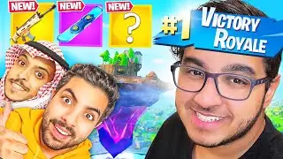 Fortnite |  فورت نايت - أول تجربة للموسم الجديد 🤯 ! أول فوز مع @Yousef_Ahmed @xSAHERO 😍🔥!!