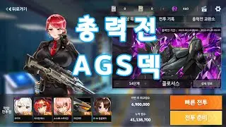 [라스트오리진]총력전 6~9단계, 10~13단계 AGS덱