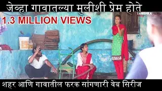शहर vs Village Part 1 - Marathi Web Series Love Story
