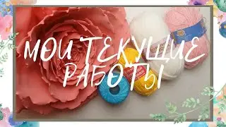 Мои текущие работы