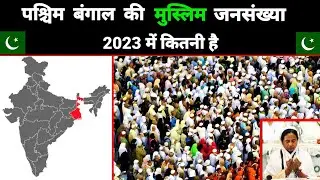 पश्चिम बंगाल में मुस्लिम आबादी कितनी है West Bengal Muslim Population 2023 Paschim Bangal ki Abadi