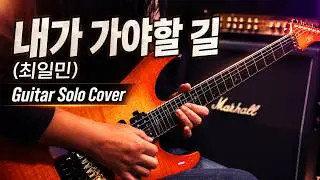 내가가야할길(최일민) Guitar solo cover