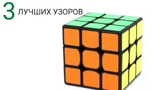 топ 3 лучших узоров(моё мнение)