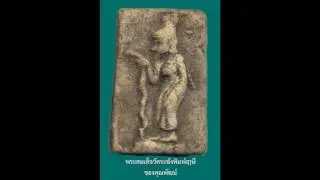 พระสมเด็จวัดระฆังพิมพ์ฤาษี