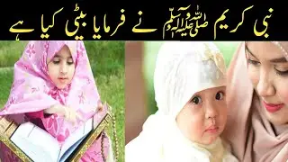 Nabi Karimﷺne farmaya beti kya hai | Am Isiamic Tv 94