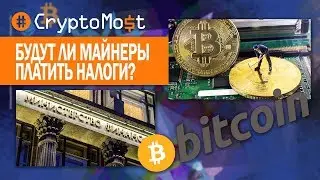 RUSSIAN MINISTERS WILL PAY TAXES! CryptoMost