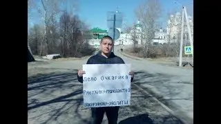 Дело Очкарика.Выхожу на одиночный пикет.