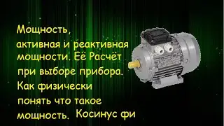 Мощность, косинус фи, как выбрать мотор, активная мощность, расчёт мощности.