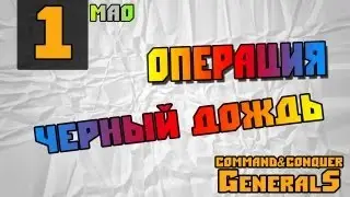 Command and Conquer - Generals [Чёрный дождь]