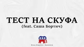 ТЕСТ НА СКУФА (feat. Саша Бортич)