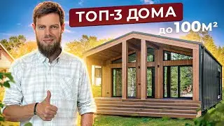ТОП 3 компактных домов по адекватной цене для загородной жизни I Плотникофф