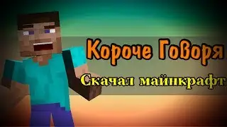 Minecraft | КОРОЧЕ ГОВОРЯ, Скачал minecraft