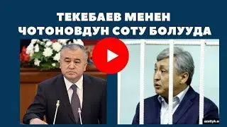 Текебаев менен Чотоновдун соту болууда