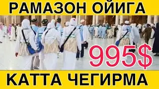 НАРХЛАРНИ РАМАЗОН ОЙИГА ТУШИРИШДИ ЧЕГИРМАЛАР