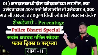 शेकडेवारी ट्रिक्स | Shekadewari Tricks | Percentage Tricks | भाग - 11 | YJ Academy Mpsc | yj sir