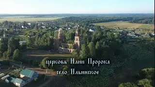 Церковь Илии пророка. Село Ильинское