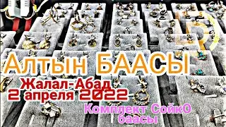 АЛТЫН БААСЫ. СОЙКО баасы. келиндерге комплект. Жалал-Абад 2 апреля 2022