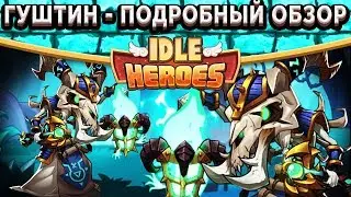 🔥Idle Heroes🔥Гуштин - Жрец мёртвых! Подробный обзор - Камень, Артефакт, Экипировка
