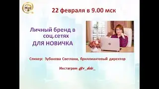 Как развивать личный бренд в соц.сетях новичку в сетевом 22.02.2023