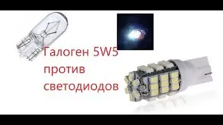 Светодидная лампа в габаритные огни.