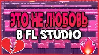TINI LIN - ЭТО НЕ ЛЮБОВЬ за МИНУТУ | КАК СДЕЛАТЬ | Fl Studio 20 Tutorial