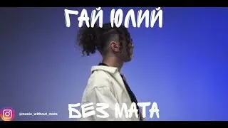 May Wave$ - Гай Юлий (БЕЗ МАТА)