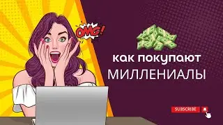 Поколение Миллениалов