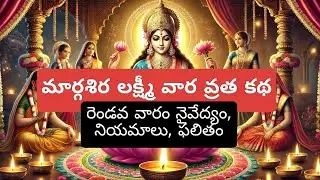 మార్గశిర లక్ష్మీ వార కథ, నియమాలు , రెండవ వారం నైవేద్యం , లక్ష్మి వార విశిష్టత #lakshmi #telugu #like
