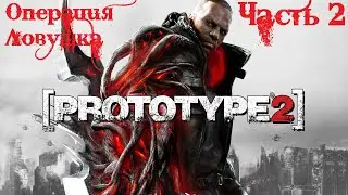 Prototype 2: Radnet Edition Прохождение часть 2 - Операция Ловушка
