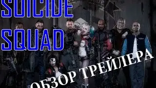 SUICIDE SQUA:) ОБЗОР ТРЕЙЛЕРА