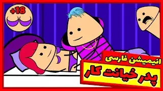 😮🔞 انیمیشن جدید فارسی - بچه سک*س پدر مادرشو میبینه