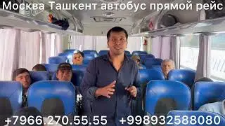 #москва #ташкент #автобус #санктпетербург #ташкент #автобус #рязань #ташкент #автобус #2024