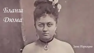 Бланш Дюма (1860 - ?)