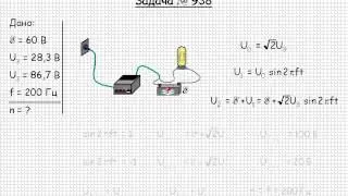 904  Электричество и магнетизм  Переменный электрический ток  Задача 938