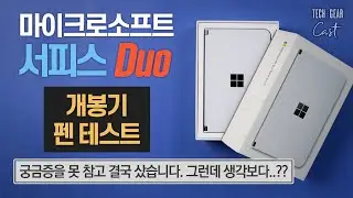 서피스 듀오 개봉기 및 첫인상, 펜 테스트: 궁금증을 못 참고 결국 샀습니다. 그런데 생각보다..??