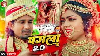 #video | पगला 2.0 | Pagala 2.0 | Mani Meraj Song | #Shilpi Raj #Chand Jee | New Bhojpuri Song 2024