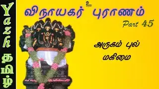45. அருகம் புல் மகிமை | விநாயகர் புராணம் | Vinayagar Puranam