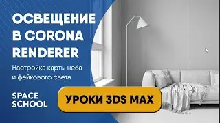 Как настроить освещение Corona Renderer с помощью карты неба и фэйкового света | Уроки 3ds Max